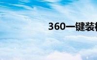 360一键装机win7系统