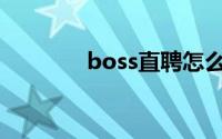 boss直聘怎么投简历到邮箱