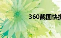 360截图快捷键怎么取消
