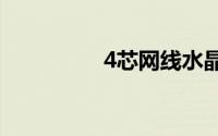 4芯网线水晶头接法图解