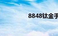 8848钛金手机是什么梗