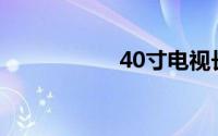 40寸电视长宽是多少