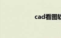 cad看图软件哪个好
