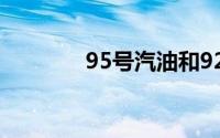 95号汽油和92号汽油的区别