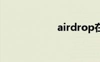 airdrop在哪里设置