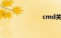 cmd关机命令