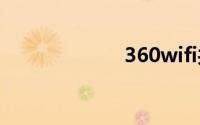 360wifi共享精灵