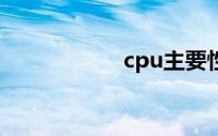 cpu主要性能指标是