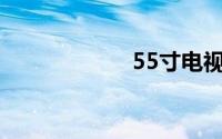 55寸电视观看距离
