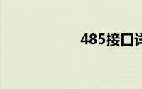 485接口详细接线图