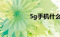 5g手机什么时候买合适