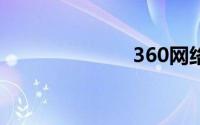 360网络防火墙