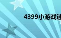 4399小游戏迷你世界电脑版