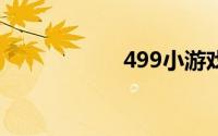 499小游戏大全女生