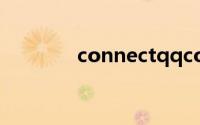 connectqqcom电脑版注销