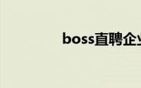 boss直聘企业版怎么注册