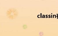 classin在线教室