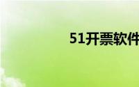 51开票软件电脑版下载