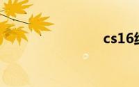 cs16纯净版