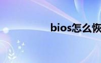 bios怎么恢复出厂设置