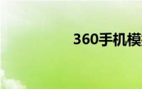 360手机模拟器电脑版