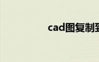 cad图复制到另一个cad