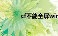 cf不能全屏win10的解决方法
