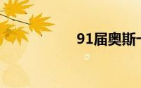 91届奥斯卡颁奖典礼