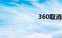 360取消电话标记