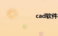 cad软件基本命令