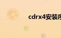 cdrx4安装序列号是多少