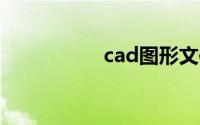 cad图形文件被写保护