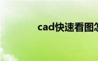 cad快速看图怎么转换成pdf