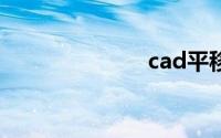 cad平移怎么用