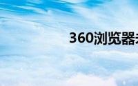 360浏览器未安装flash