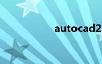 autocad2012注册机