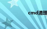 cmd清理垃圾命令