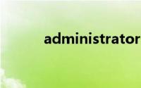 administrator已锁定怎么解除