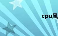 cpu风扇转速