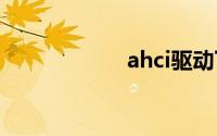 ahci驱动下载win7