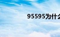 95595为什么一直打电话