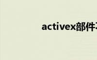 activex部件不能创建对象