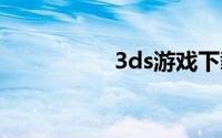 3ds游戏下载电玩巴士