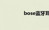 bose蓝牙耳机连接电脑