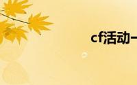 cf活动一键领取