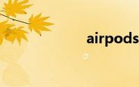 airpods使用说明