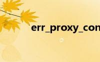 err_proxy_connection_failed