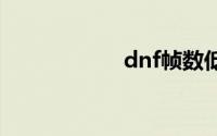 dnf帧数低解决方法