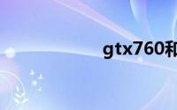 gtx760和gtx1050