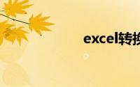 excel转换成vcard